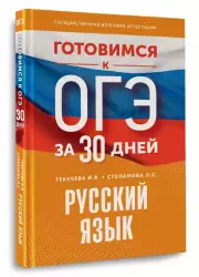 Готовимся к ОГЭ за 30 дней. Русский язык (2024)