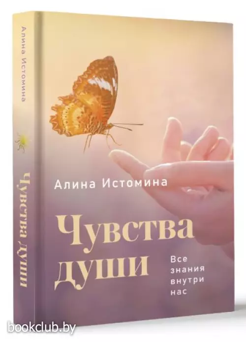 Чувства души. Все знания внутри нас