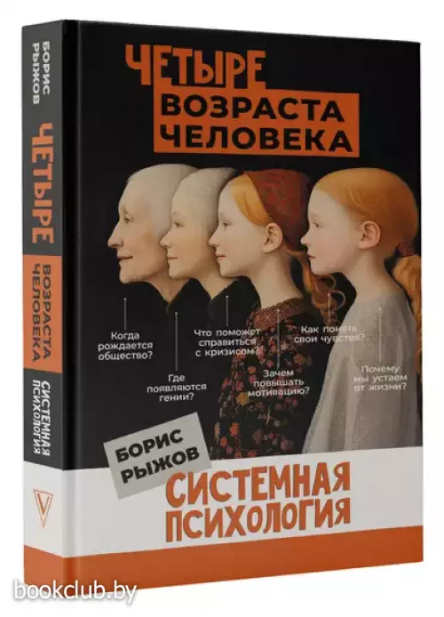 Четыре возраста человека. Системная психология