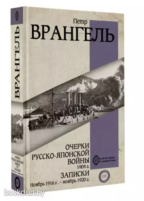 Очерки Русско-японской войны. 1904 г. Записки. Ноябрь 1916 г. — ноябрь 1920 г.