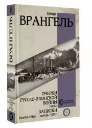 Очерки Русско-японской войны. 1904 г. Записки. Ноябрь 1916 г. — ноябрь 1920 г.