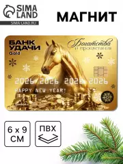 Магнит новогодний на холодильник «Золотая карта», 2026  