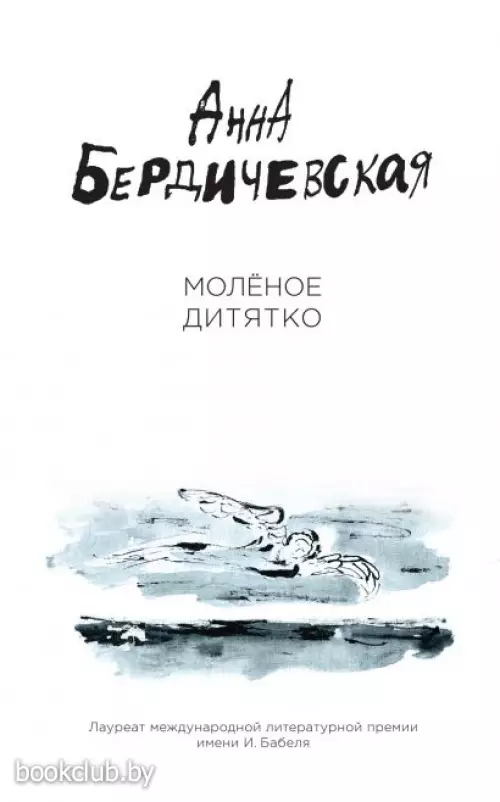 Молёное дитятко