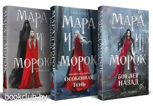 Комплект «Мара и Морок. Трилогия» (комплект из трех книг)