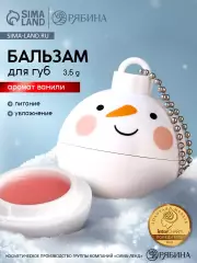 Бальзам для губ «Снеговик», 3.5 г, аромат ванили, URAL LAB