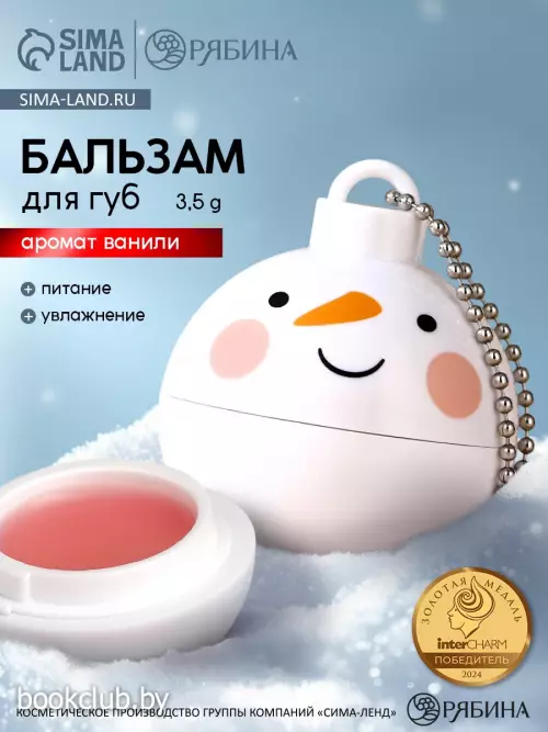Бальзам для губ «Снеговик», 3.5 г, аромат ванили, URAL LAB