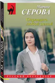 Оправдать любой ценой, Марина Серова