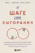В шаге от выгорания. Сбалансированный план действий, как вырваться из замкнутого круга хронической усталости