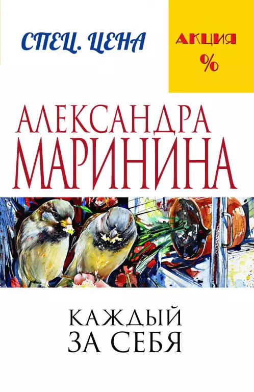 Каждый за себя Каждый за себя