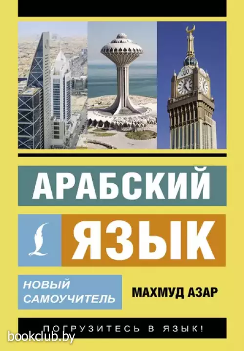Арабский язык. Новый самоучитель (м)