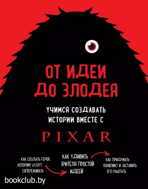 От идеи до злодея. Учимся создавать истории вместе с Pixar