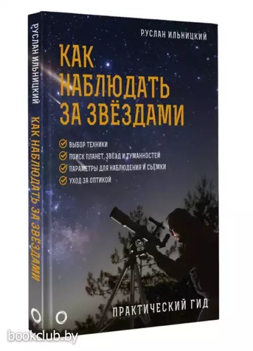 Как наблюдать за звездами. Практический гид