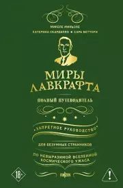 Миры Лавкрафта. Полный путеводитель, Скардилло Микеле Миньоне, Катерина