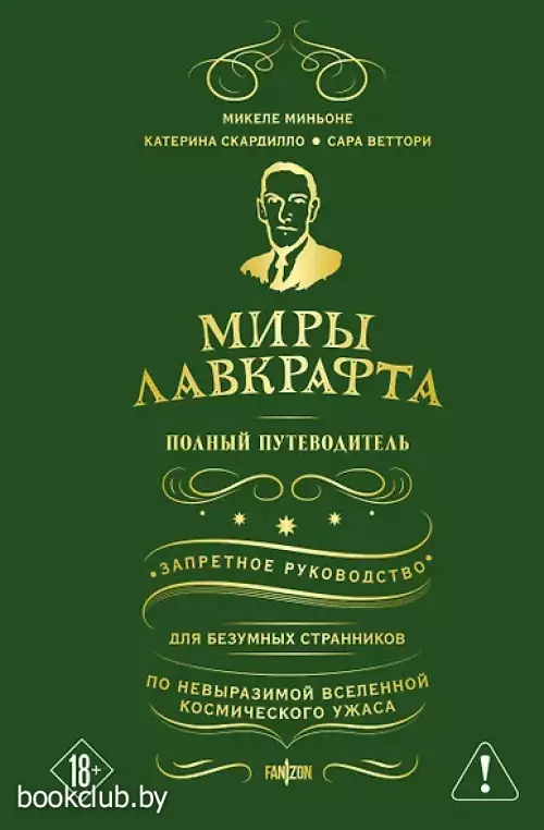 Миры Лавкрафта. Полный путеводитель
