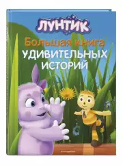 Лунтик. Большая книга удивительных историй, Вероника Медведева