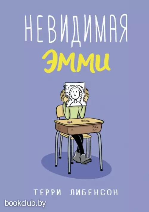 Невидимая Эмми Невидимая Эмми
