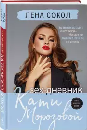 Sex-дневник Кати Морозовой, Лена Сокол