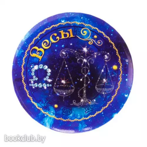 Зеркало «Гороскоп»(Цвет: Весы)