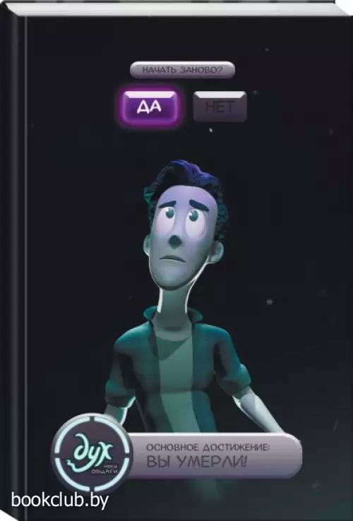 Дух моей общаги. Книга 3. Игра окончена