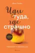 Иди туда, где страшно. Именно там ты обретешь силу (Кофебук. Книги которые бодряд и согревают)