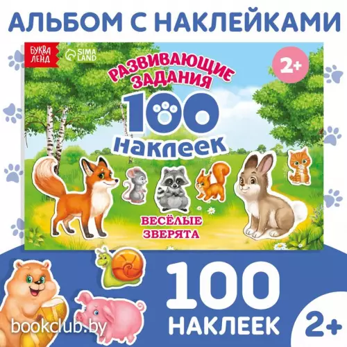 Наклейки детские «100 наклеек. Весёлые животные», 12 стр.