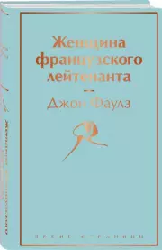Женщина французского лейтенанта (Яркие страницы), Джон Фаулз