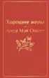 Хорошие жены (Яркие страницы)
