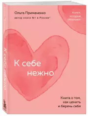 К себе нежно. Книга о том, как ценить и беречь себя (покет), Ольга Примаченко