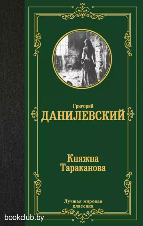 Княжна Тараканова (Лучшая мировая классика)