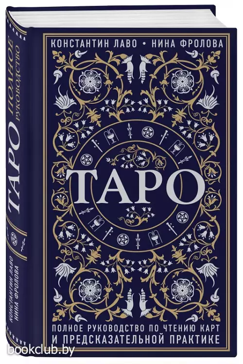 Таро. Полное руководство по чтению карт и предсказательной практике
