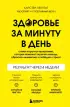 Здоровье за минуту в день. Самая короткая программа, которая поможет укрепить мышцы, сбросить лишний вес и победить стресс