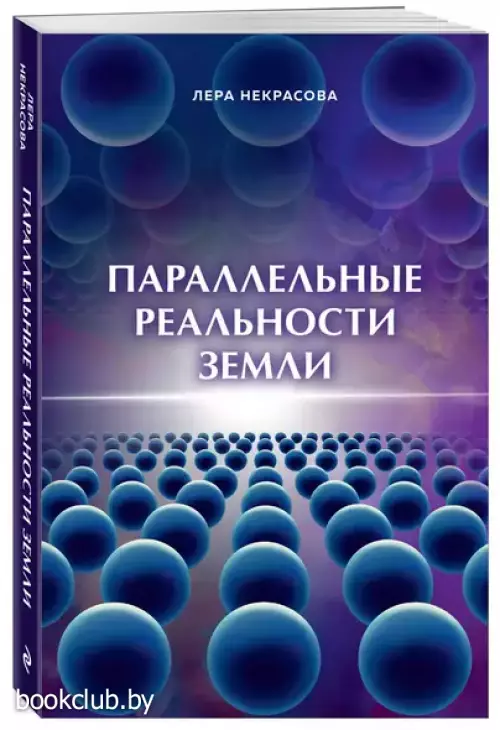 Параллельные реальности Земли