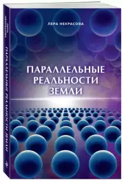 Параллельные реальности Земли, Лера Некрасова