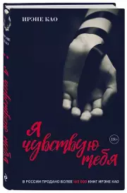 Я чувствую тебя (итальянская трилогия), Ирэне Као