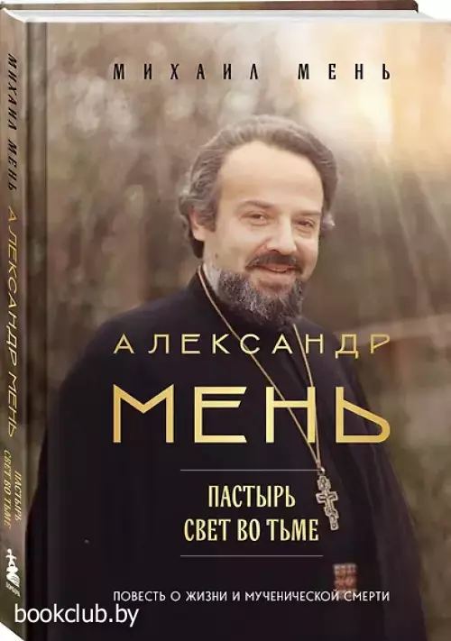 Пастырь. Свет во тьме.