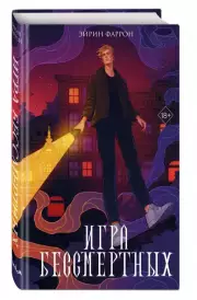 Игра Бессмертных, Эйрин Фаррон