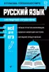 Русский язык (В помощь старшекласснику. Наглядный справочник)