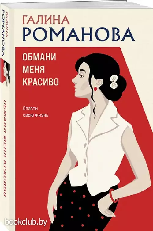 Обмани меня красиво