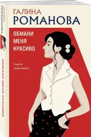 Обмани меня красиво