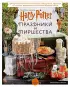 Гарри Поттер. Праздники и пиршества. Официальная книга по мотивам любимой киновселенной. Гарри Поттер. Праздники и пиршества. Официальная книга по мотивам любимой киновселенной.