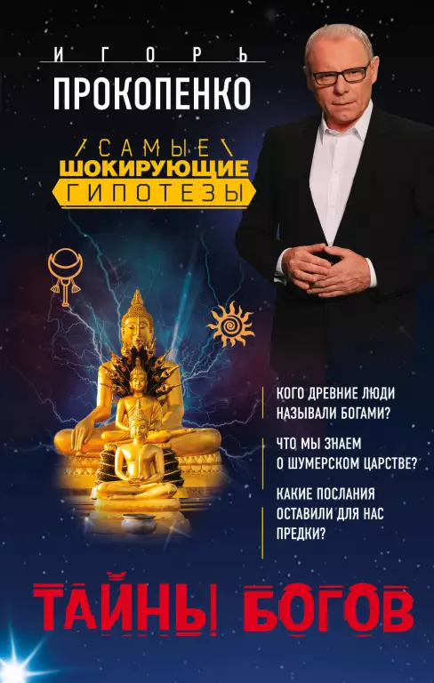 Тайны Богов (переплет, 320с.) Тайны Богов (переплет, 320с.)