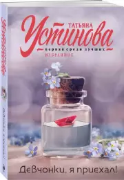 Девчонки, я приехал! (м), Татьяна Устинова