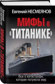 Мифы о «Титанике». Все о катастрофе, которая потрясла мир, Евгений Несмеянов