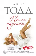 После падения (2015), Анна Тодд После падения (2015), Анна Тодд