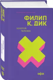 Золотой человек, Филип Дик