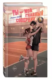 Ты — мой главный соперник, Мария Хайт
