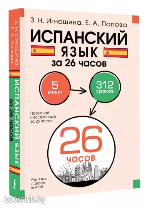 Испанский язык за 26 часов
