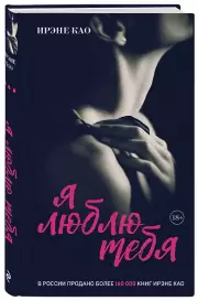 Я люблю тебя (итальянская трилогия), Ирэне Као