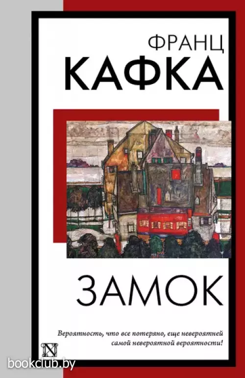 Замок (Книга на все времена. Новое оформление)