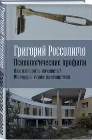 Психологические профили. Как измерить личность? Мемуары гения диагностики, Григорий Россолимо